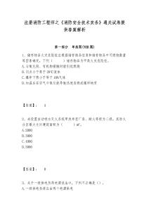 注冊消防工程師之《消防安全技術實務》通關試卷提供答案解析含答案詳解（名師推薦）