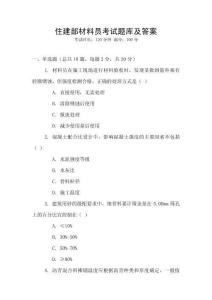 住建部材料員考試題庫及答案