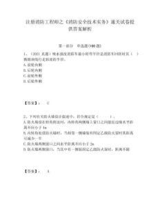 注冊消防工程師之《消防安全技術實務》通關試卷提供答案解析帶答案詳解（b卷）