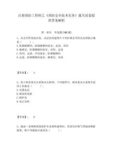 注冊消防工程師之《消防安全技術實務》通關試卷提供答案解析帶答案詳解（典型題）