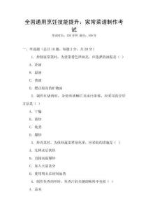 全國(guó)通用烹飪技能提升：家常菜譜制作考試