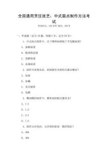 全國(guó)通用烹飪技藝：中式面點(diǎn)制作方法考試