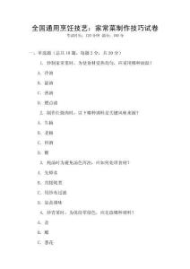 全國(guó)通用烹飪技藝：家常菜制作技巧試卷