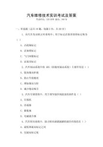 汽車維修技術實訓考試及答案