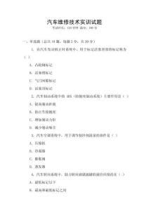 汽車維修技術實訓試題