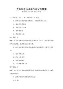 汽車維修技術操作考試及答案