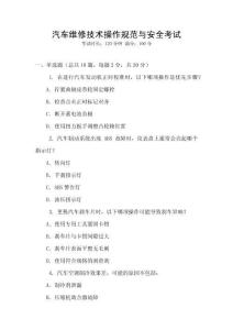 汽車維修技術操作規范與安全考試