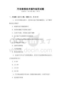 汽車維修技術操作規范試題