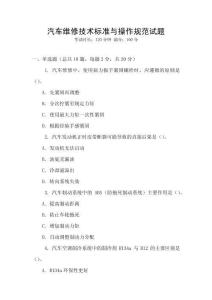 汽車維修技術標準與操作規范試題