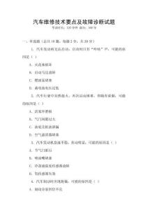 汽車維修技術要點及故障診斷試題