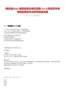 [鹿邑縣]2025鹿邑縣事業單位招聘116人筆試歷年參考題庫典型考點附帶答案詳解