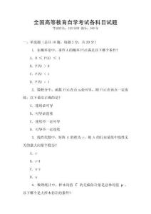 全國高等教育自學考試各科目試題