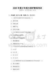 2025年青少年視力保護教育考試