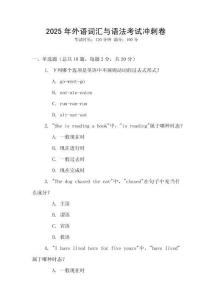 2025年外語詞匯與語法考試沖刺卷