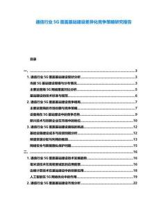 通信行業(yè)5G覆蓋基站建設差異化競爭策略研究報告
