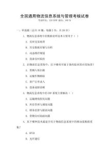 全國通用物流信息系統與管理考核試卷