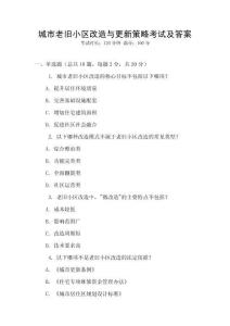城市老旧小区改造与更新策略考试及答案