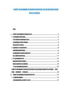 中國汽車維修服務市場競爭態勢供需分析及投資逐步規劃研究分析報告