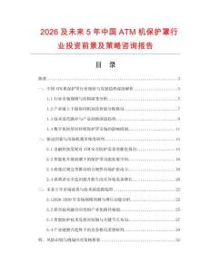 2026及未來5年中國ATM機保護罩行業投資前景及策略咨詢報告