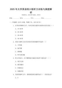 2025年大學英語四六級聽力訓練與真題解析
