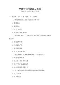 全域營銷考試題及答案