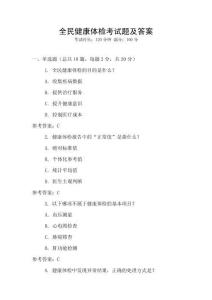 全民健康體檢考試題及答案