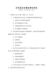 沂水縣衛(wèi)生事業(yè)單位考試