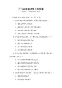 沙拉食客面試題目和答案