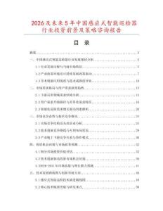 2026及未來5年中國感應式智能巡檢器行業(yè)投資前景及策略咨詢報告