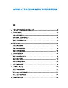 中國機器人工業自動化應用現狀分析及市場競爭格局研究