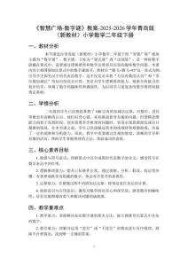 《智慧廣場(chǎng)-數(shù)字謎》教案-2025-2026學(xué)年青島版（新教材）小學(xué)數(shù)學(xué)二年級(jí)下冊(cè)