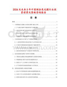 2026及未來5年中國預(yù)涂亮光膜行業(yè)投資前景及策略咨詢報告