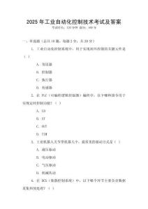2025年工業自動化控制技術考試及答案