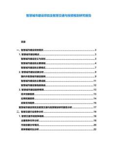 智慧城市建設項目及智慧交通與投資規劃研究報告