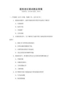 夜校走紅面試題及答案