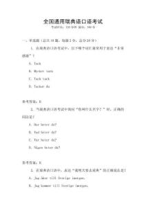 全國通用瑞典語口語考試