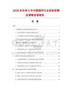 2026及未來5年中國酒杯行業(yè)投資前景及策略咨詢報(bào)告