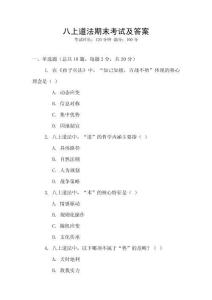 八上道法期末考試及答案