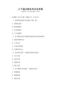 八下道法期末考試及答案