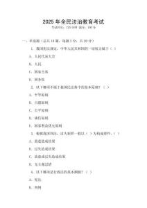 2025年全民法治教育考試