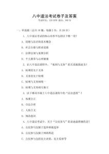 八中道法考試卷子及答案