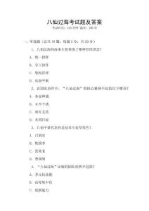 八仙過海考試題及答案