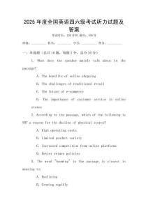 2025年度全國英語四六級考試聽力試題及答案