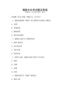 滿族文化考試題及答案