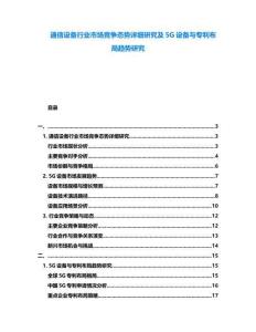 通信設備行業(yè)市場競爭態(tài)勢詳細研究及5G設備與專利布局趨勢研究