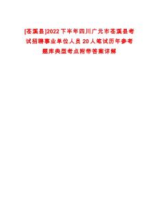 [蒼溪縣]2022下半年四川廣元市蒼溪縣考試招聘事業(yè)單位人員20人筆試歷年參考題庫典型考點附帶答案詳解