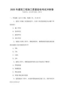 2025年建筑工程施工質(zhì)量驗(yàn)收考試沖刺卷