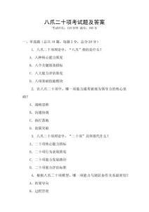 八爪二十項考試題及答案