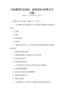 全國通用生活技能：家居清潔與保養方法試題