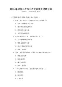 2025年建筑工程施工進度管理考試沖刺卷